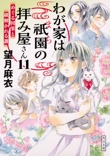 わが家は祇園の拝み屋さん11 めぐる因果と紐解かれる謎 絵本ナビ 望月 麻衣 みんなの声 通販