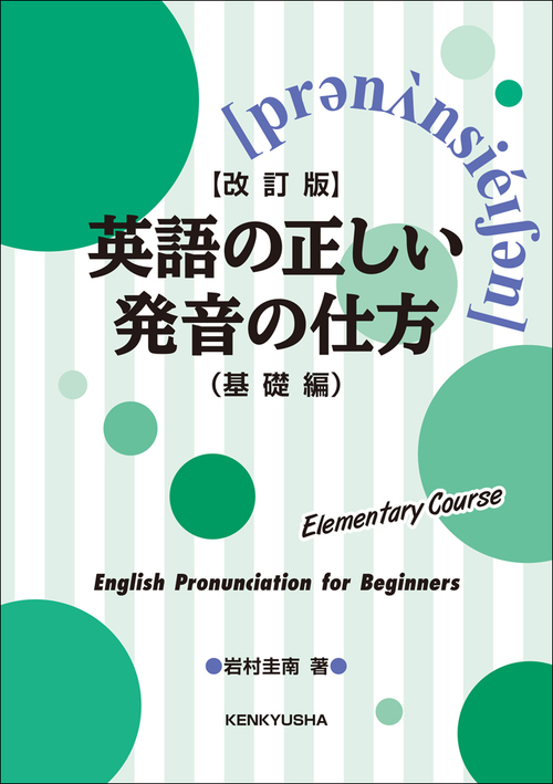 ＣＤ英語の正しい発音の仕方（リズム編）/研究社