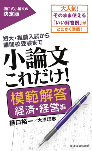 小論文これだけ！模範解答 経済・経営編 | 樋口裕一,大原理志