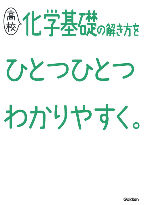 激安特価 化学基礎をひとつひとつわかりやすく Gakken