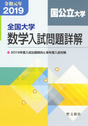 全国大学項目別数学入試問題詳解 平成21年度 聖文新社編集部