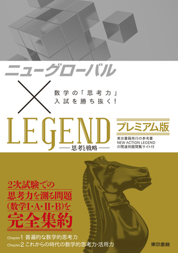 ニューグローバル Legend プレミアム版 数学の 思考力 入試を勝ち抜く 絵本ナビ 東京書籍編集部 みんなの声 通販