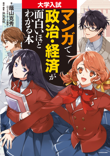 大学入試 マンガで政治 経済が面白いほどわかる本 絵本ナビ 蔭山克秀 沖元 友佳 沖元 友佳 みんなの声 通販