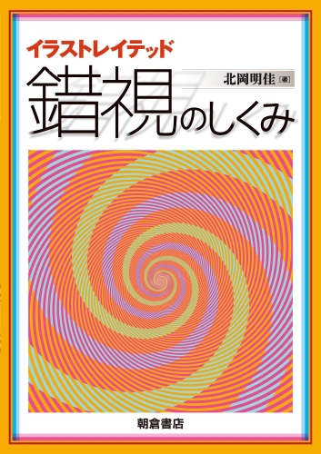 イラストレイテッド 錯視のしくみ 絵本ナビ 北岡 明佳 みんなの声 通販