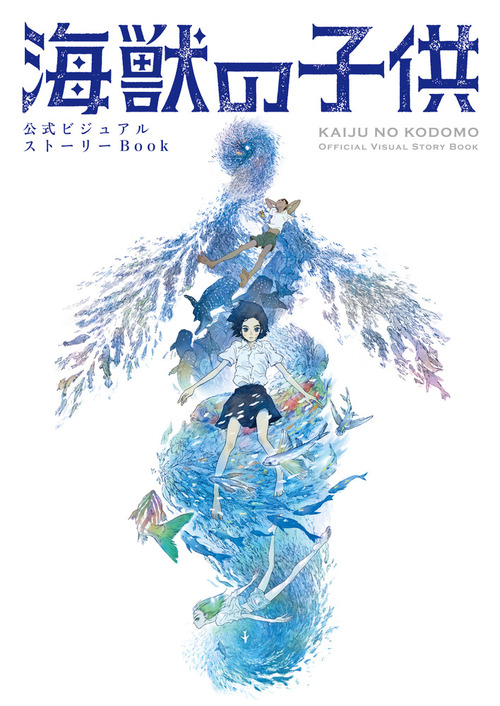 公式ビジュアルストーリーbook 海獣の子供 絵本ナビ 小学館 みんなの声 通販