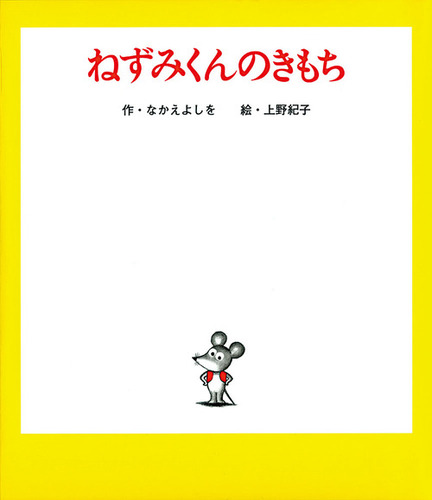 【ねずみくんシリーズ全15冊】なかえよしを ねずみくんのきもち | なかえ よしを,上野 紀子 | 絵本ナビ