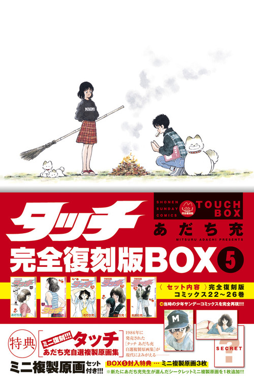 タッチ完全復刻版BOX5｜絵本ナビ : あだち 充 みんなの声・通販