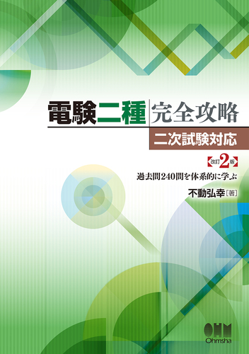 電験二種完全攻略 二次試験対応(改訂2版) 過去問240問を体系的に学ぶ