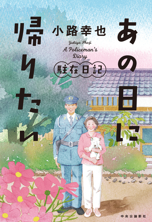 あの日に帰りたい 駐在日記 絵本ナビ 小路 幸也 みんなの声 通販