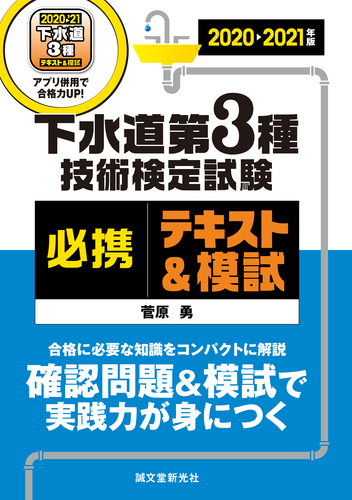 下水道第3種技術検定試験 必携テキスト 模試 21年版 合格に必要な知識をコンパクトに解説 確認問題 模試で実践力が身につく 絵本ナビ 菅原 勇 みんなの声 通販