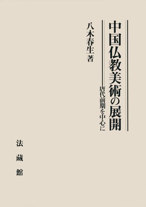 中国仏教美術の展開 唐代前期を中心に | 八木 春生 | 絵本ナビ