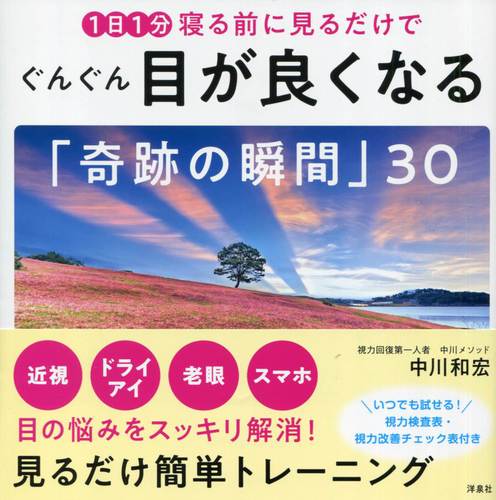 1日1分寝る前に見るだけでぐんぐん目が良くなる 奇跡の瞬間 30 絵本ナビ 中川和宏 みんなの声 通販