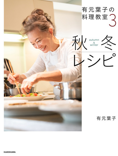 有元葉子の料理教室3 秋冬レシピ 絵本ナビ 有元 葉子 みんなの声 通販