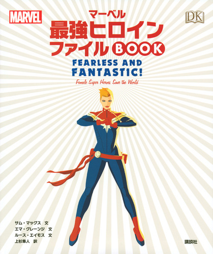 Marvel マーベル最強ヒロイン ファイルbook 絵本ナビ 上杉 隼人 みんなの声 通販