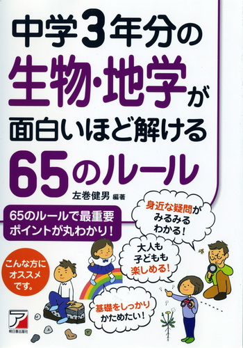 中学3年分の生物 地学が面白いほど解ける65のルール 絵本ナビ 左巻 健男 みんなの声 通販