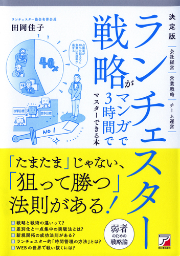 決定版 ランチェスター戦略がマンガで3時間でマスターできる本 絵本ナビ 田岡 佳子 みんなの声 通販