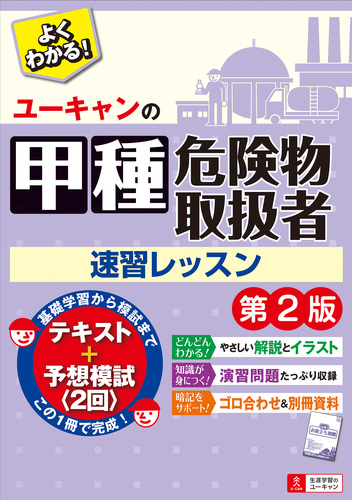 ユーキャンの甲種危険物取扱者 速習レッスン 第2版 絵本ナビ ユーキャン危険物取扱者試験研究会 ユーキャン危険物取扱者試験研究会 みんなの声 通販