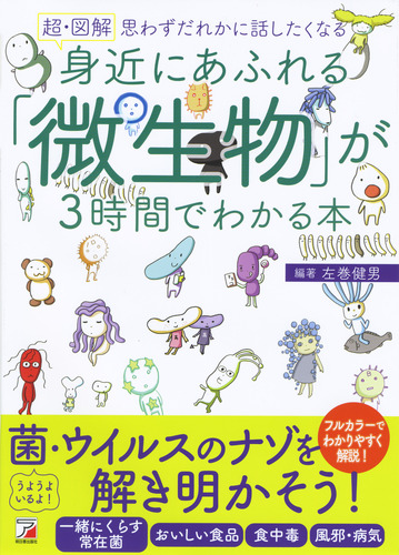 超 図解 身近にあふれる 微生物 が3時間でわかる本 絵本ナビ 左巻 健男 みんなの声 通販