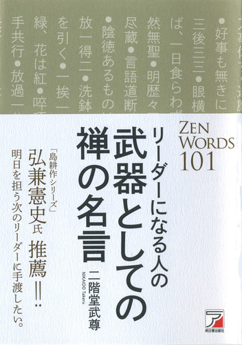 リーダーになる人の 武器としての禅の名言 絵本ナビ 二階堂 武尊 みんなの声 通販