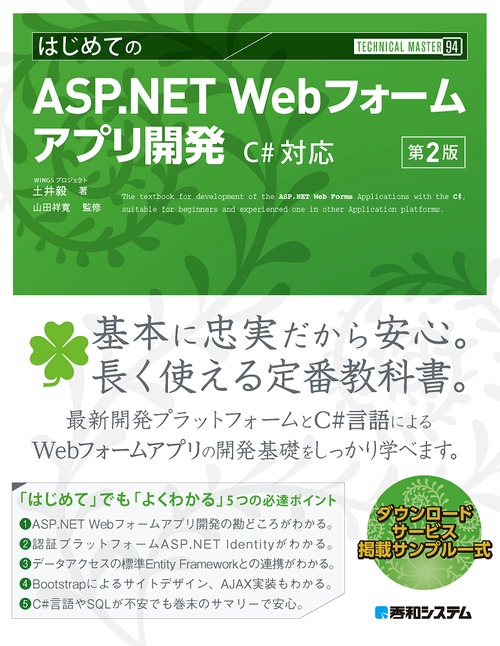 Technical Master はじめてのasp Net Webフォームアプリ開発 C 対応 第2版 絵本ナビ Wingsプロジェクト 土井毅 山田祥寛 みんなの声 通販