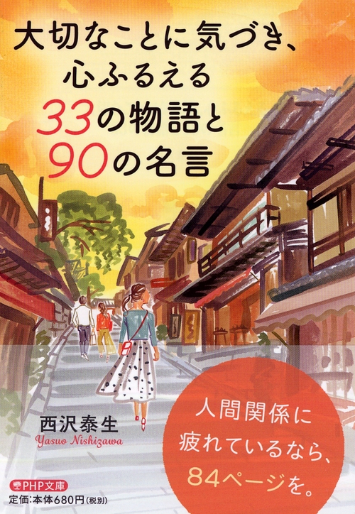 大切なことに気づき 心ふるえる33の物語と90の名言 絵本ナビ 西沢 泰生 みんなの声 通販