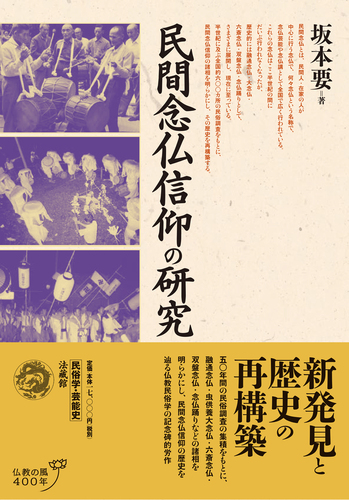 民間念仏信仰の研究 | 坂本 要 | 絵本ナビ：レビュー・通販