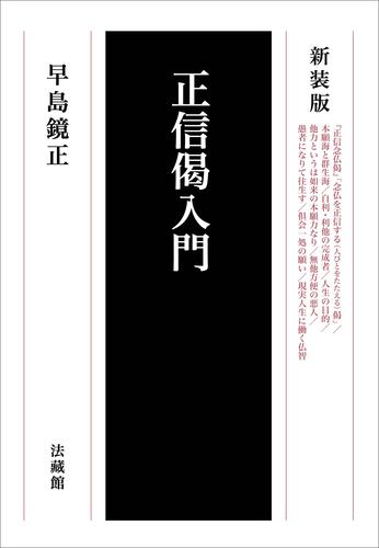 正信偈入門 | 早島 鏡正 | 絵本ナビ：レビュー・通販