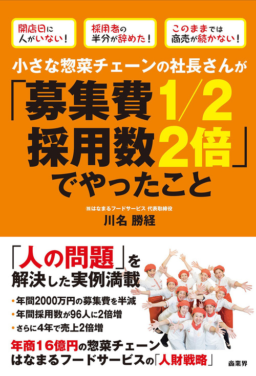 小さな惣菜チェーンの社長さんが「募集費1／2 採用数2倍」でやったこと