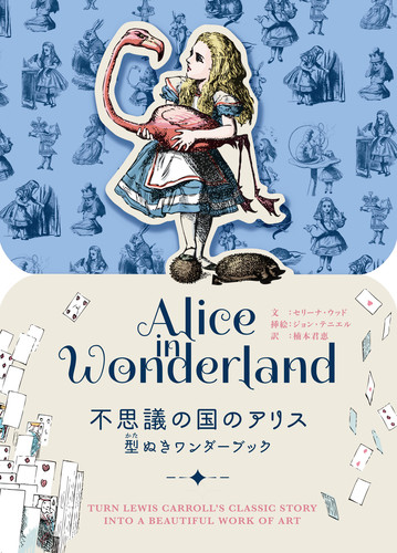 不思議の国のアリス 型ぬきワンダーブック | セリーナ・ウッド,ルイス