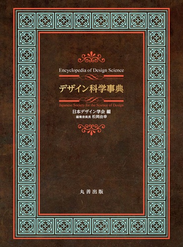デザイン科学事典 | 日本デザイン学会,松岡 由幸 | 絵本ナビ:レビュー