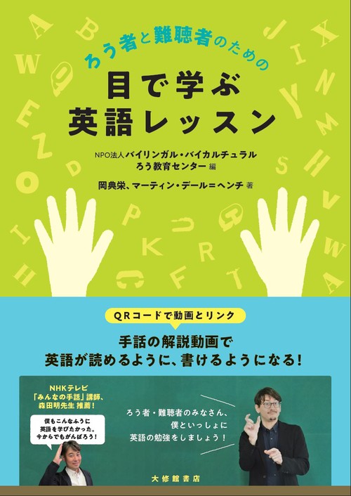 ろう者と難聴者のための 目で学ぶ英語レッスン 絵本ナビ 岡典栄 マーティン デール ヘンチ バイリンガル バイカルチュラルろう教育センター みんなの声 通販