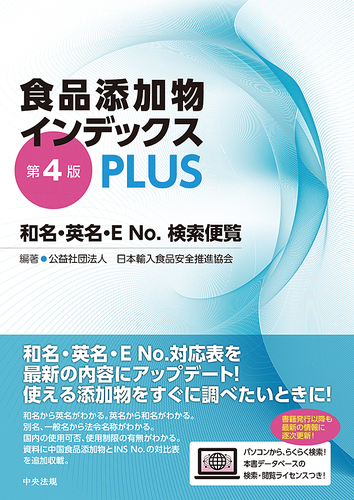 食品添加物インデックスplus 第4版 和名 英名 Eno 検索便覧 絵本ナビ 公益社団法人日本輸入食品安全推進協会 公益社団法人日本輸入食品安全推進協会 みんなの声 通販