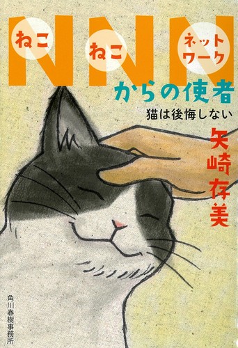 ネコます 完全未開封新品未使用 NNNからの使者 猫は後悔しない | 矢崎 存美 | 絵本ナビ：レビュー・通販