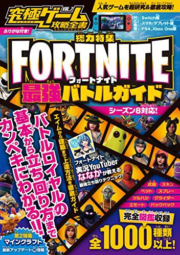 フォートナイト 最強バトルガイド 究極ゲーム攻略全書vol 7 Fortnite最強バトルガイド 絵本ナビ カゲキヨ みんなの声 通販