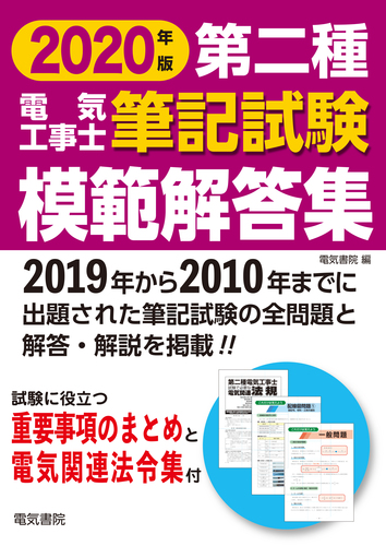 第二種電気工事士筆記試験模範解答集 2020年版 | 電気書院 | 絵本ナビ