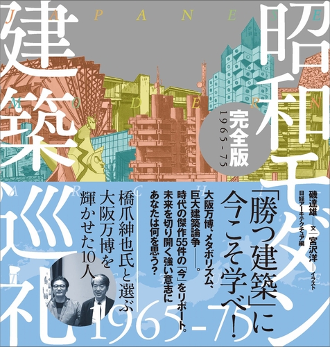 昭和モダン建築巡礼完全版1965－75 通販｜セブンネット