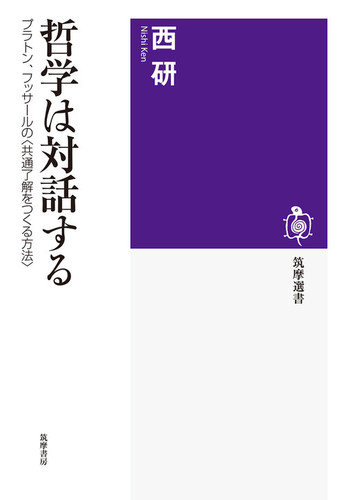 哲学は対話する プラトン フッサールの 共通了解をつくる方法 絵本ナビ 西 研 みんなの声 通販