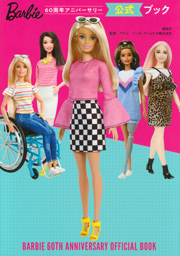 Barbie 60周年アニバーサリー 公式ブック | 講談社,マテル