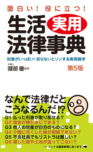 面白い 役に立つ 生活実用法律事典 第5版 絵本ナビ 國部 徹 みんなの声 通販