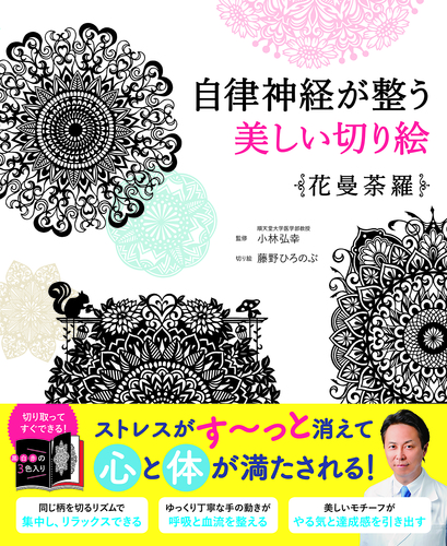 自律神経が整う美しい切り絵 花曼荼羅 絵本ナビ 藤野ひろのぶ 小林 弘幸 みんなの声 通販