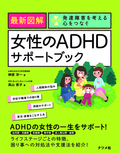 最新図解 女性のadhdサポートブック 絵本ナビ 榊原洋一 高山恵子 みんなの声 通販