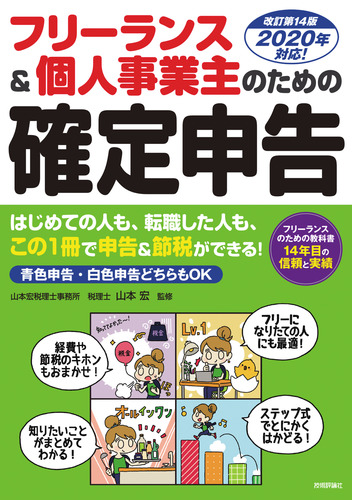 フリーランス 個人事業主のための確定申告 改訂第14版 絵本ナビ 山本宏 みんなの声 通販