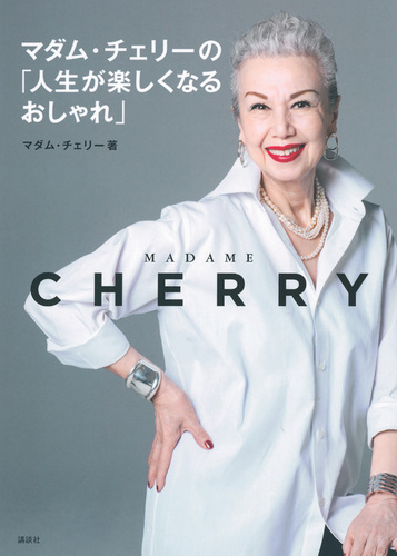 マダム チェリーの 人生が楽しくなるおしゃれ 絵本ナビ マダム チェリー みんなの声 通販 マダム チェリーの 人生が楽しくなるおしゃれ 絵本ナビ マダム チェリー みんなの声 通販