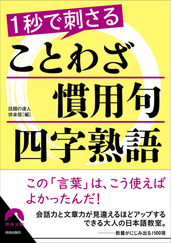 1秒で刺さる ことわざ 慣用句 四字熟語 絵本ナビ 話題の達人倶楽部 みんなの声 通販