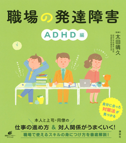 職場の発達障害 Adhd編 絵本ナビ 太田 晴久 みんなの声 通販