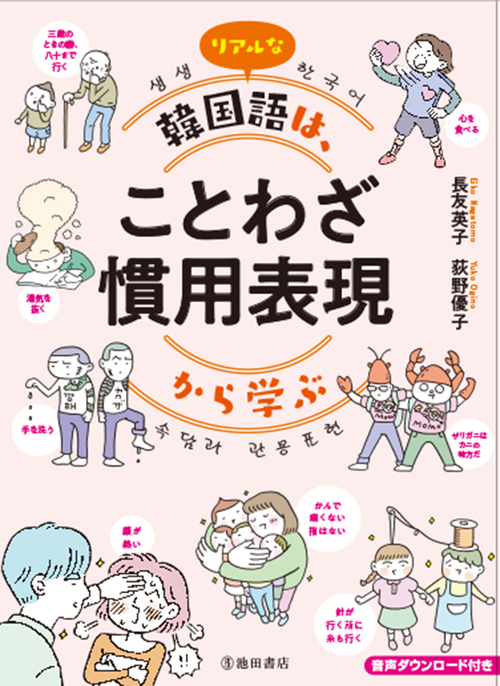 リアルな韓国語は ことわざ 慣用表現から学ぶ 絵本ナビ 長友英子 荻野優子 みんなの声 通販