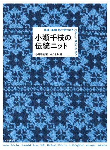 小瀬千枝の伝統ニット 北欧 英国 旅で見つけたパターンコレクション 絵本ナビ 小瀬 千枝 林ことみ みんなの声 通販 小瀬千枝の伝統ニット 北欧 英国 旅で見つけたパターンコレクション 絵本ナビ 小瀬 千枝 林ことみ みんなの声 通販