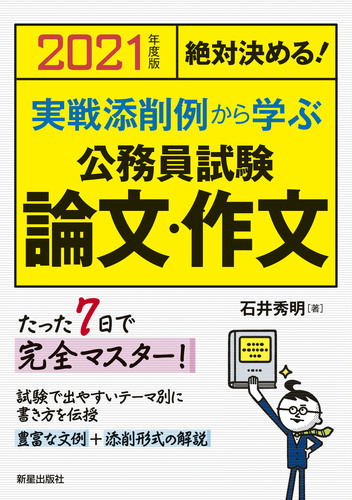 21年度版 絶対決める 実戦添削例から学ぶ 公務員試験 論文 作文 絵本ナビ 石井 秀明 みんなの声 通販