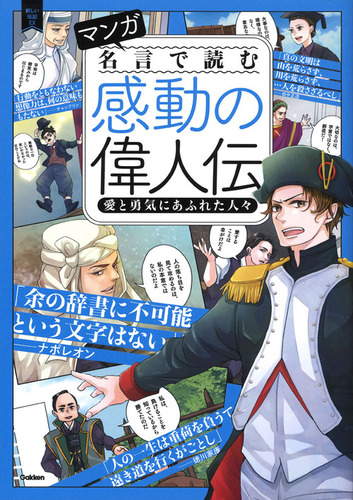 マンガ 名言で読む感動の偉人伝 愛と勇気にあふれた人々 絵本ナビ 学研プラス みんなの声 通販