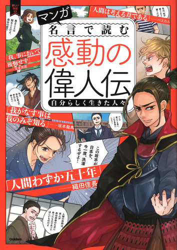 マンガ 名言で読む感動の偉人伝 自分らしく生きた人々 絵本ナビ 学研プラス みんなの声 通販